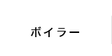 ボイラー