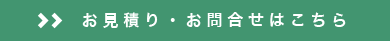お見積り・お問合せはこちら