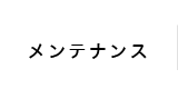 メンテナンス