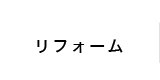 リフォーム